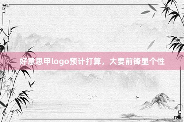 好意思甲logo预计打算，大要前锋显个性